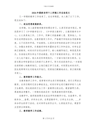 2024年最新教师个人师德工作总结范文