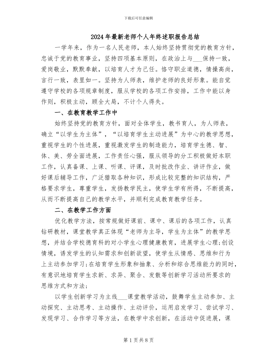 2024年最新教师个人年终述职报告总结_第1页