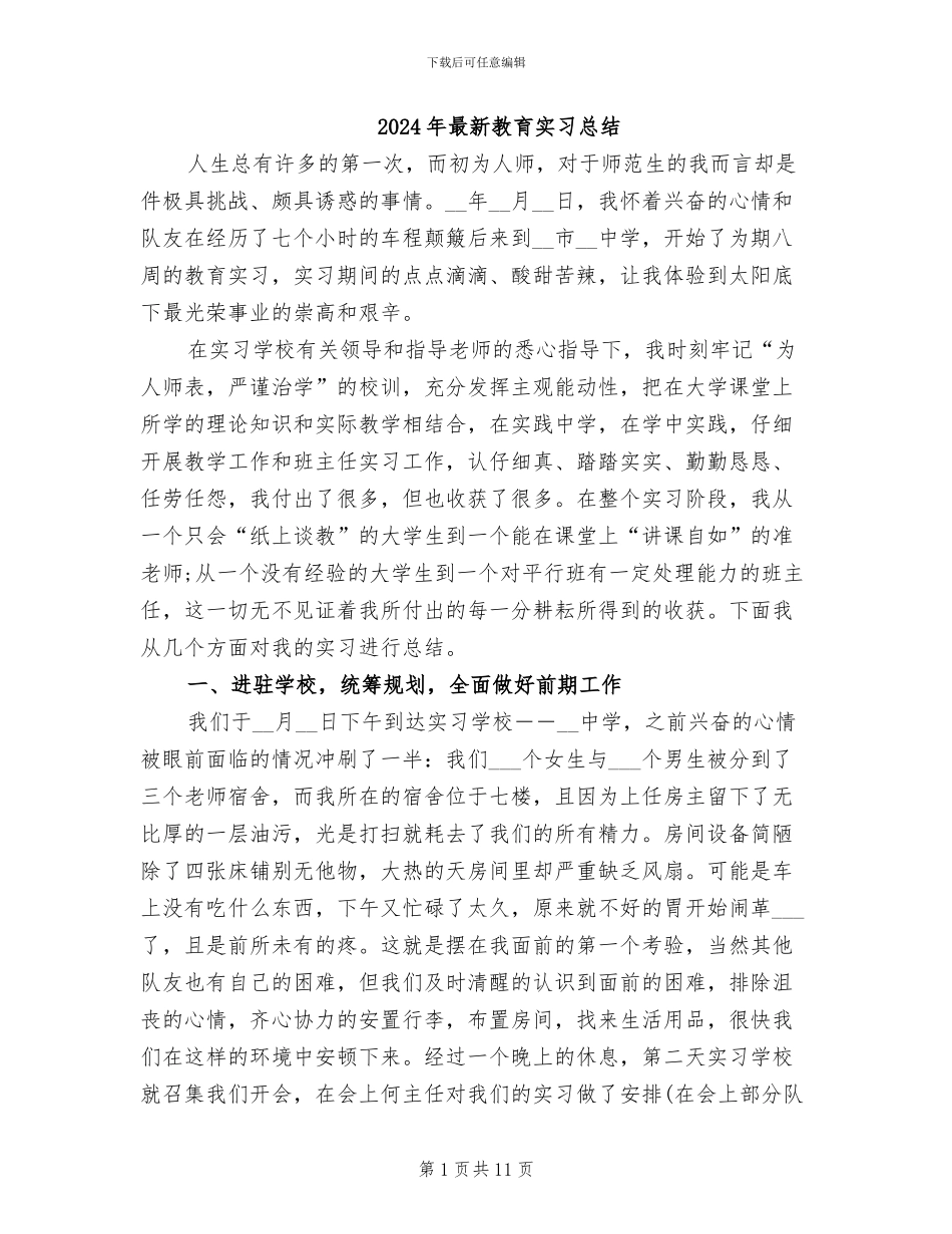 2024年最新教育实习总结_第1页
