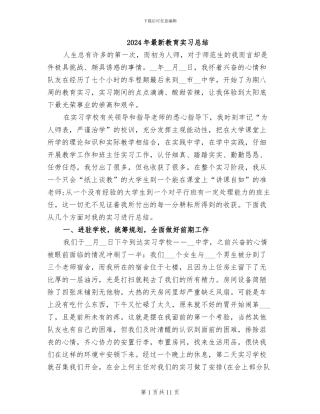 2024年最新教育实习总结