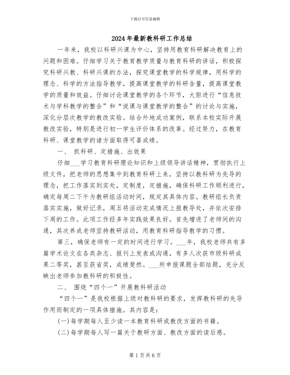 2024年最新教科研工作总结_第1页