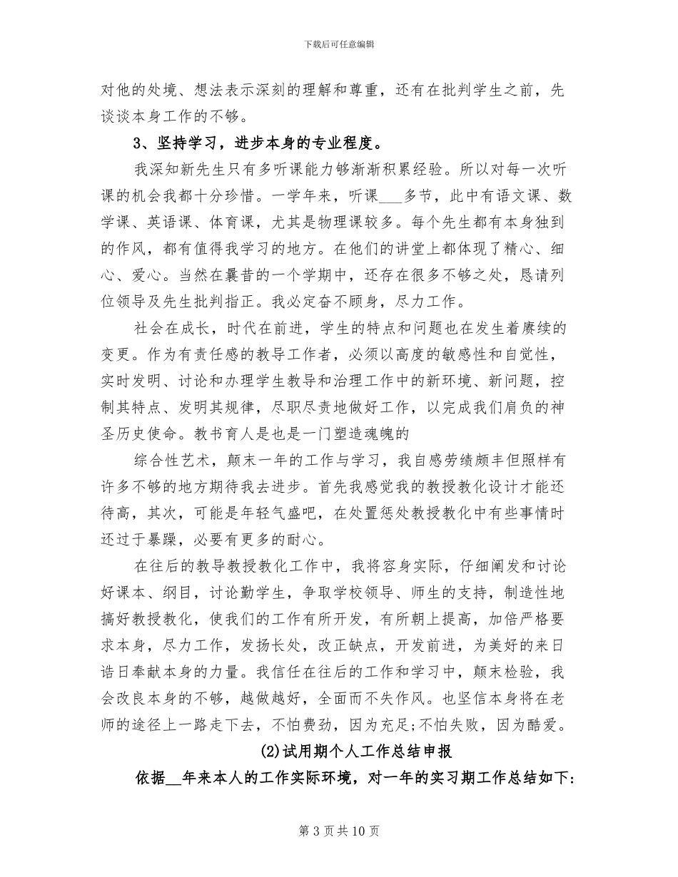 2024年最新教师试用期个人工作总结_第3页