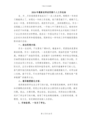 2024年最新教师试用期个人工作总结