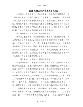 2024年最新文化广电年终工作总结