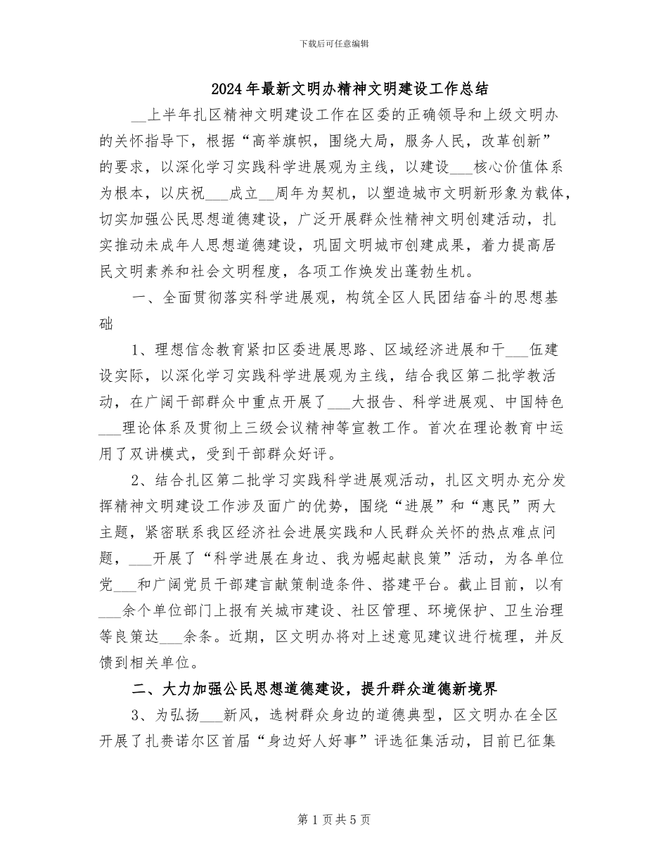 2024年最新文明办精神文明建设工作总结_第1页
