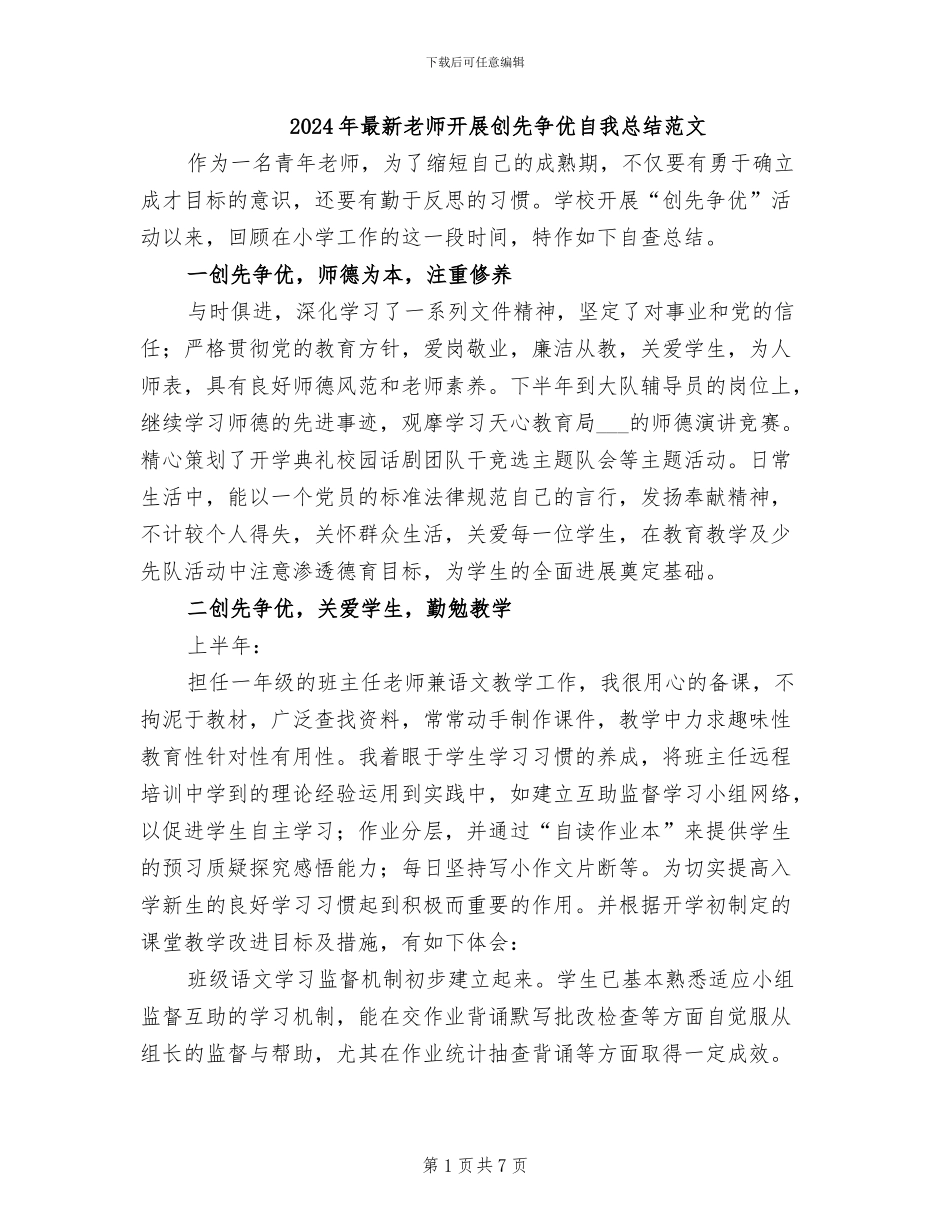 2024年最新教师开展创先争优自我总结范文_第1页
