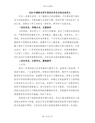 2024年最新教师开展创先争优自我总结范文