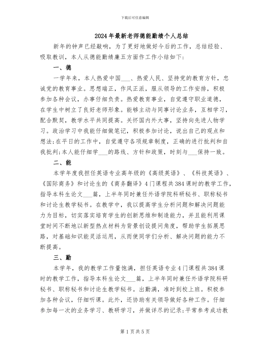 2024年最新教师德能勤绩个人总结_第1页