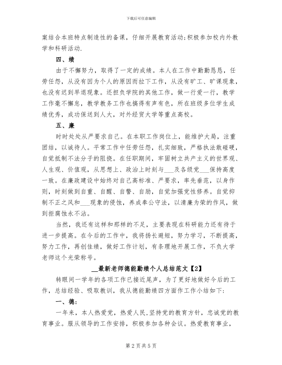 2024年最新教师德能勤绩个人总结_第2页