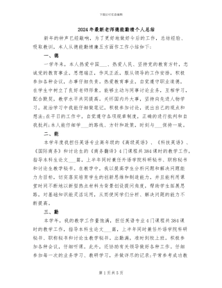 2024年最新教师德能勤绩个人总结