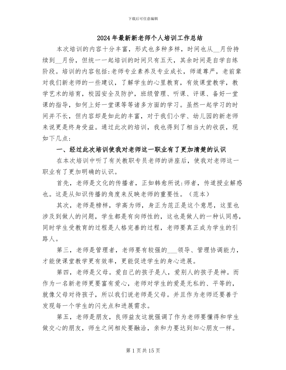 2024年最新新教师个人培训工作总结_第1页