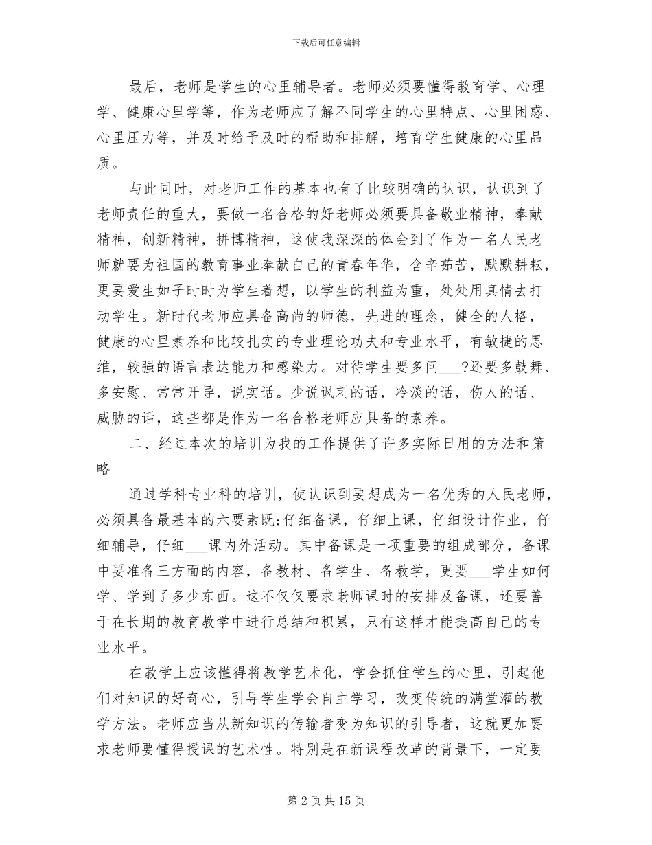 2024年最新新教师个人培训工作总结_第2页
