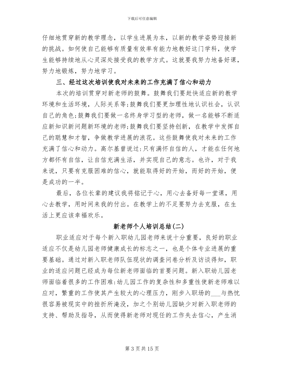 2024年最新新教师个人培训工作总结_第3页