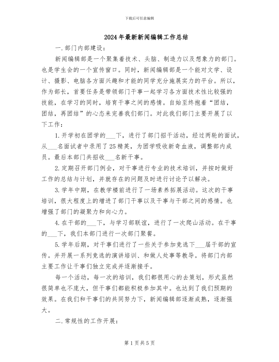2024年最新新闻编辑工作总结_第1页