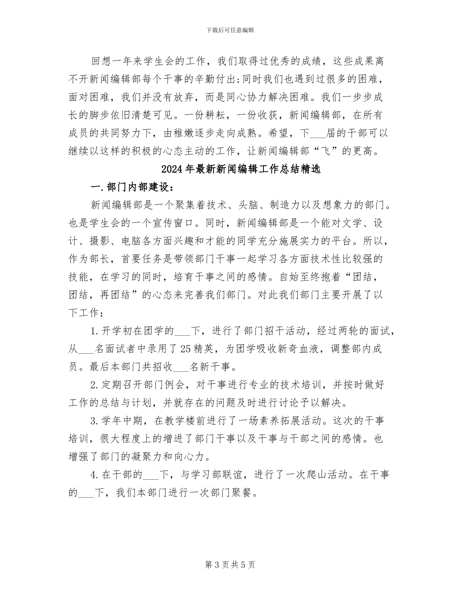 2024年最新新闻编辑工作总结_第3页