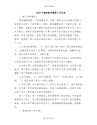 2024年最新新闻编辑工作总结