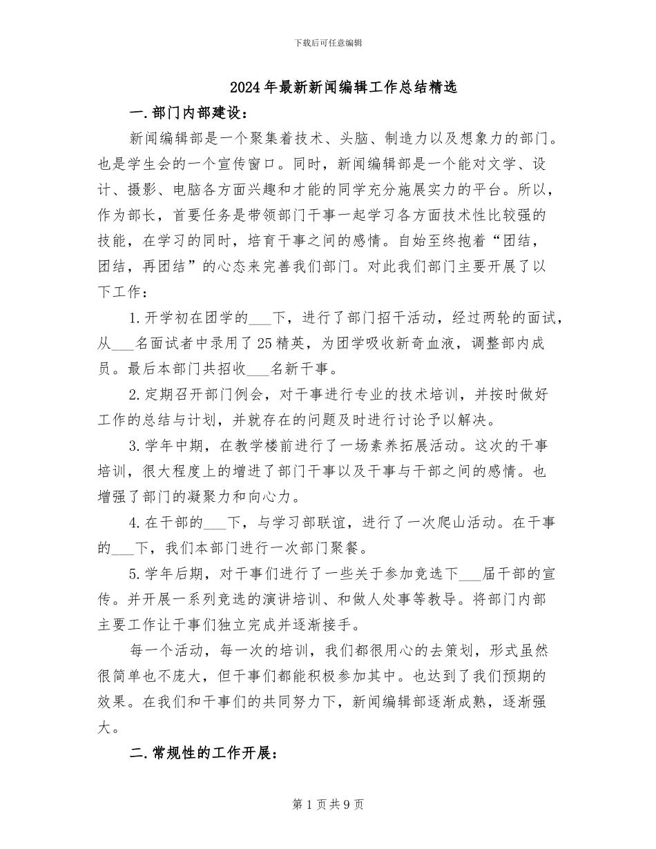 2024年最新新闻编辑工作总结精选_第1页