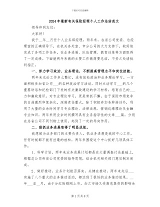 2024年最新有关保险经理个人工作总结范文