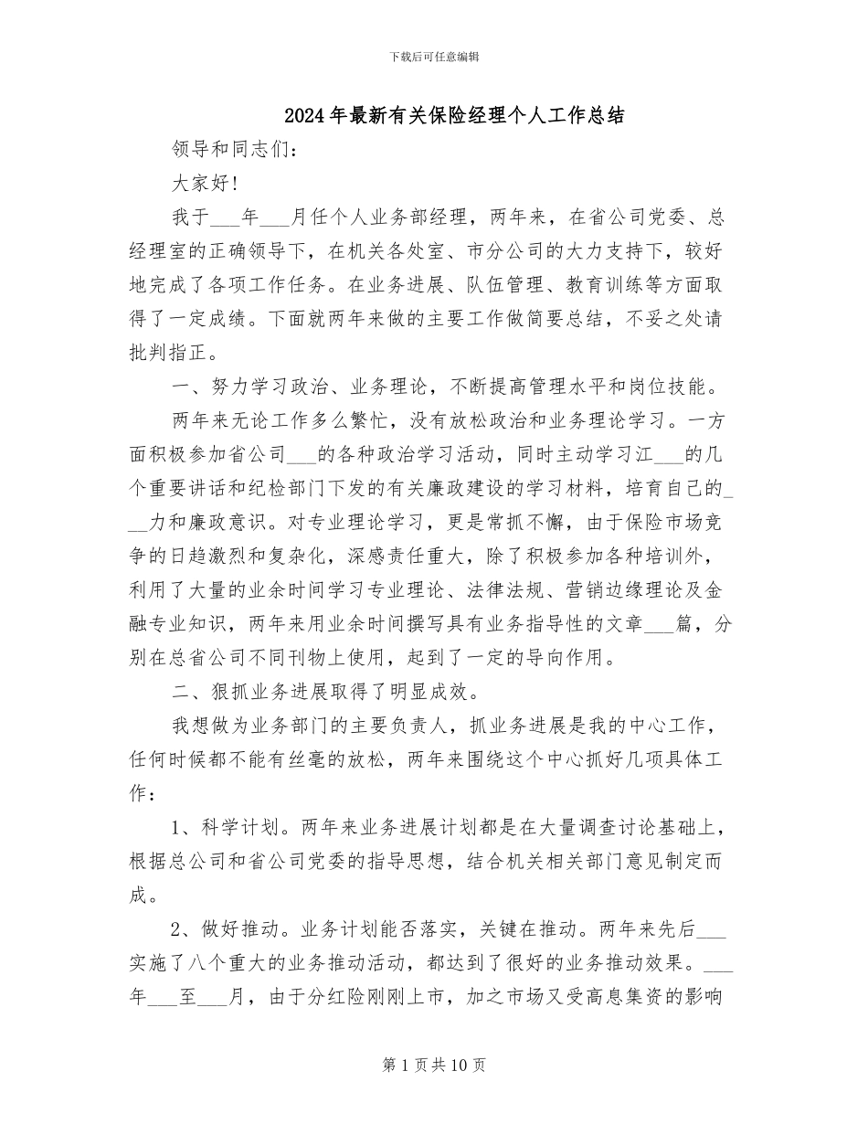 2024年最新有关保险经理个人工作总结_第1页