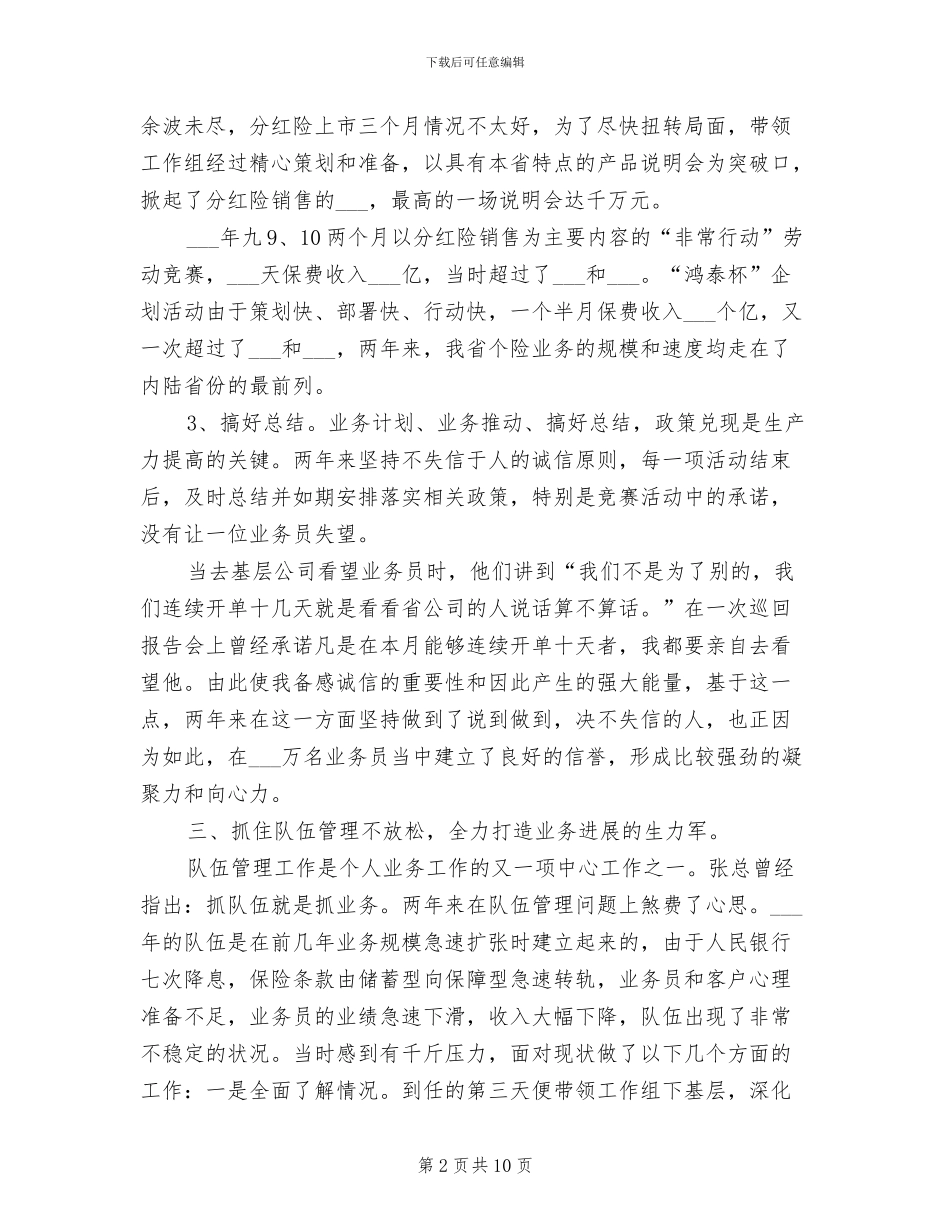 2024年最新有关保险经理个人工作总结_第2页