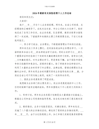 2024年最新有关保险经理个人工作总结