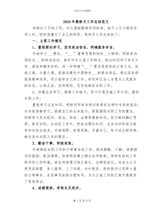 2024年最新月工作总结范文