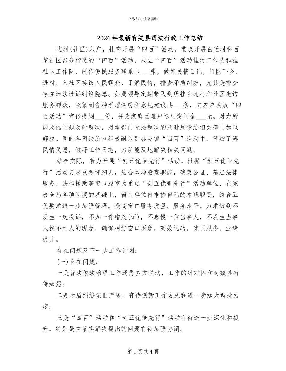 2024年最新有关县司法行政工作总结_第1页