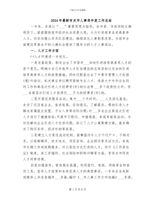 2024年最新有关市人事局年度工作总结