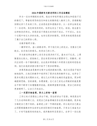 2024年最新有关新教师的工作总结模板