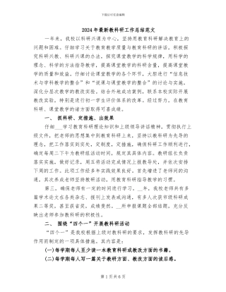 2024年最新教科研工作总结范文