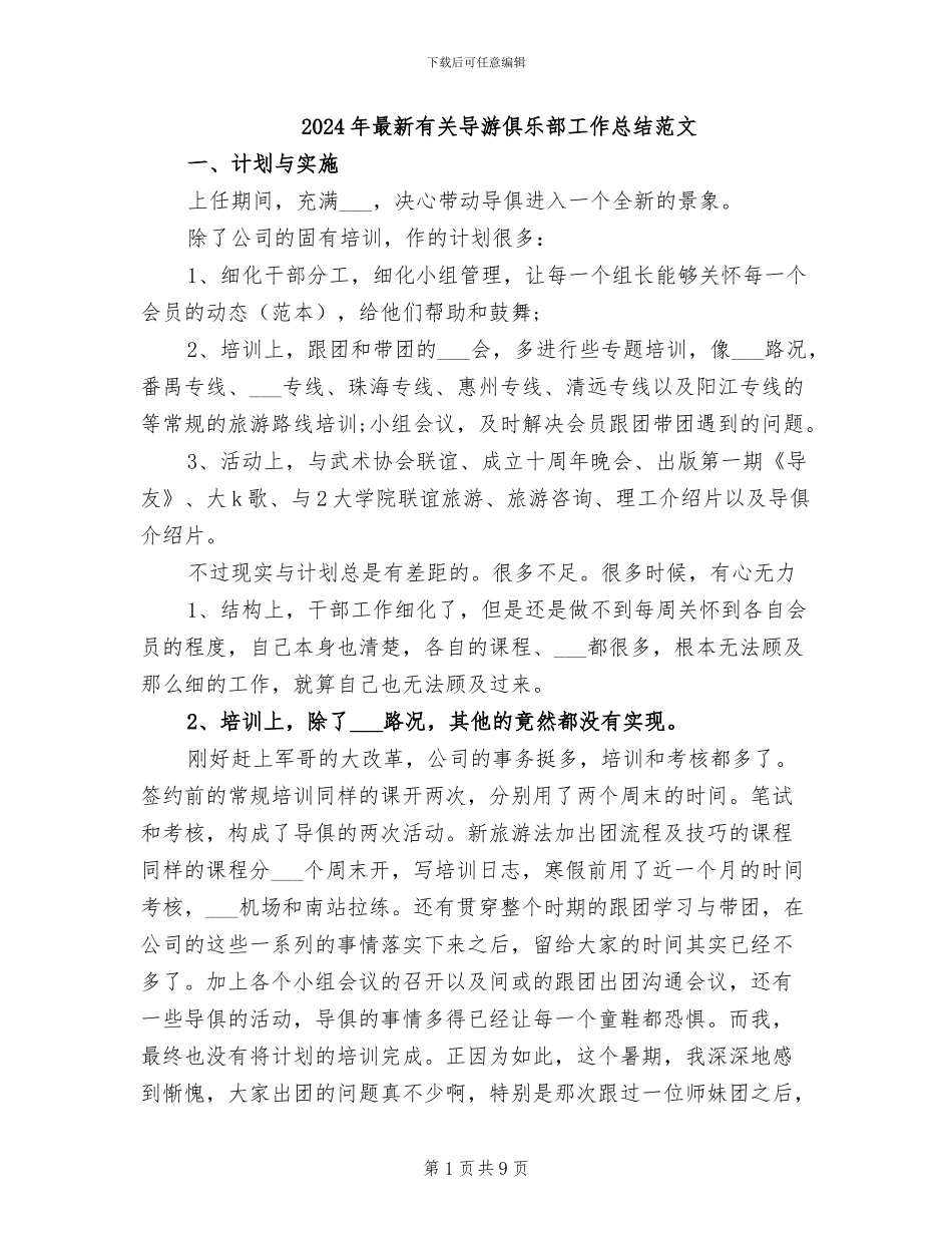 2024年最新有关导游俱乐部工作总结范文_第1页