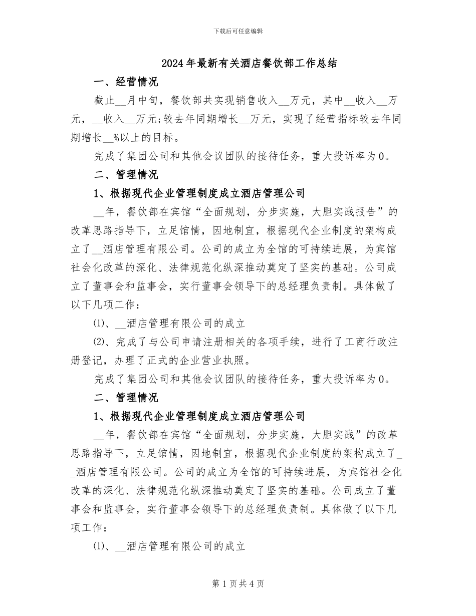 2024年最新有关酒店餐饮部工作总结_第1页