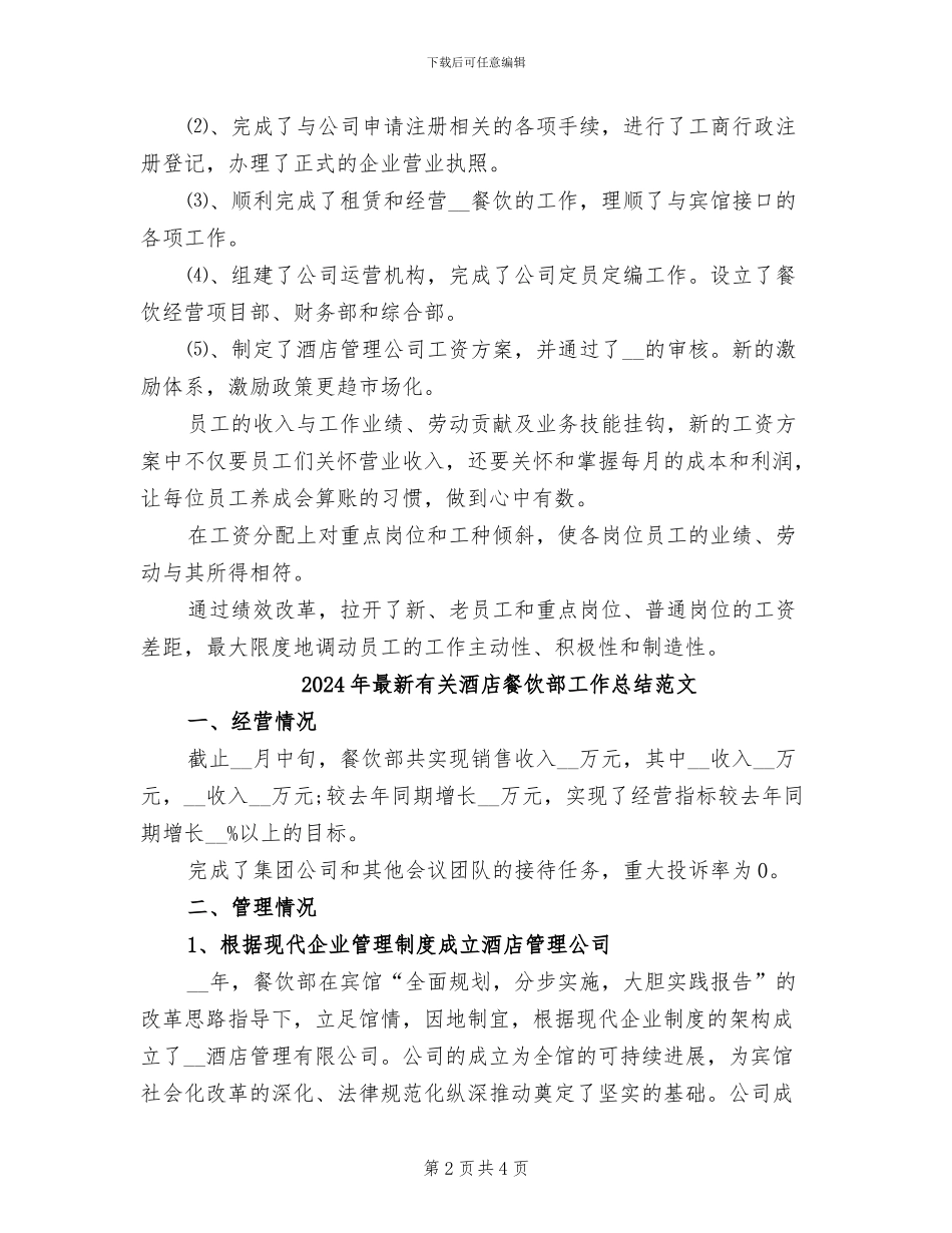2024年最新有关酒店餐饮部工作总结_第2页