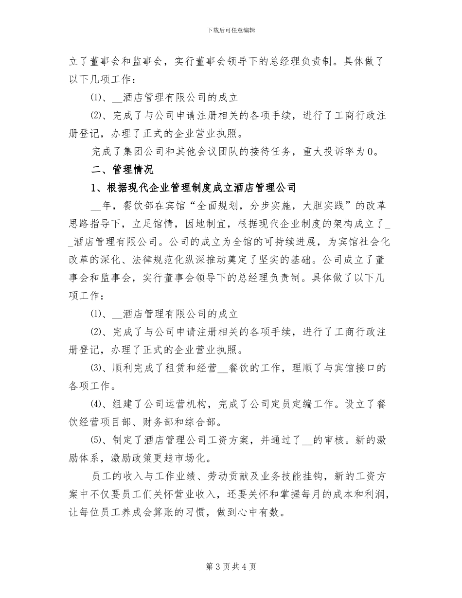 2024年最新有关酒店餐饮部工作总结_第3页