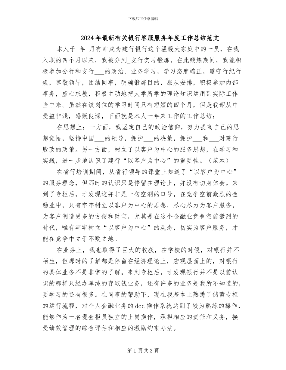 2024年最新有关银行客服服务年度工作总结范文_第1页