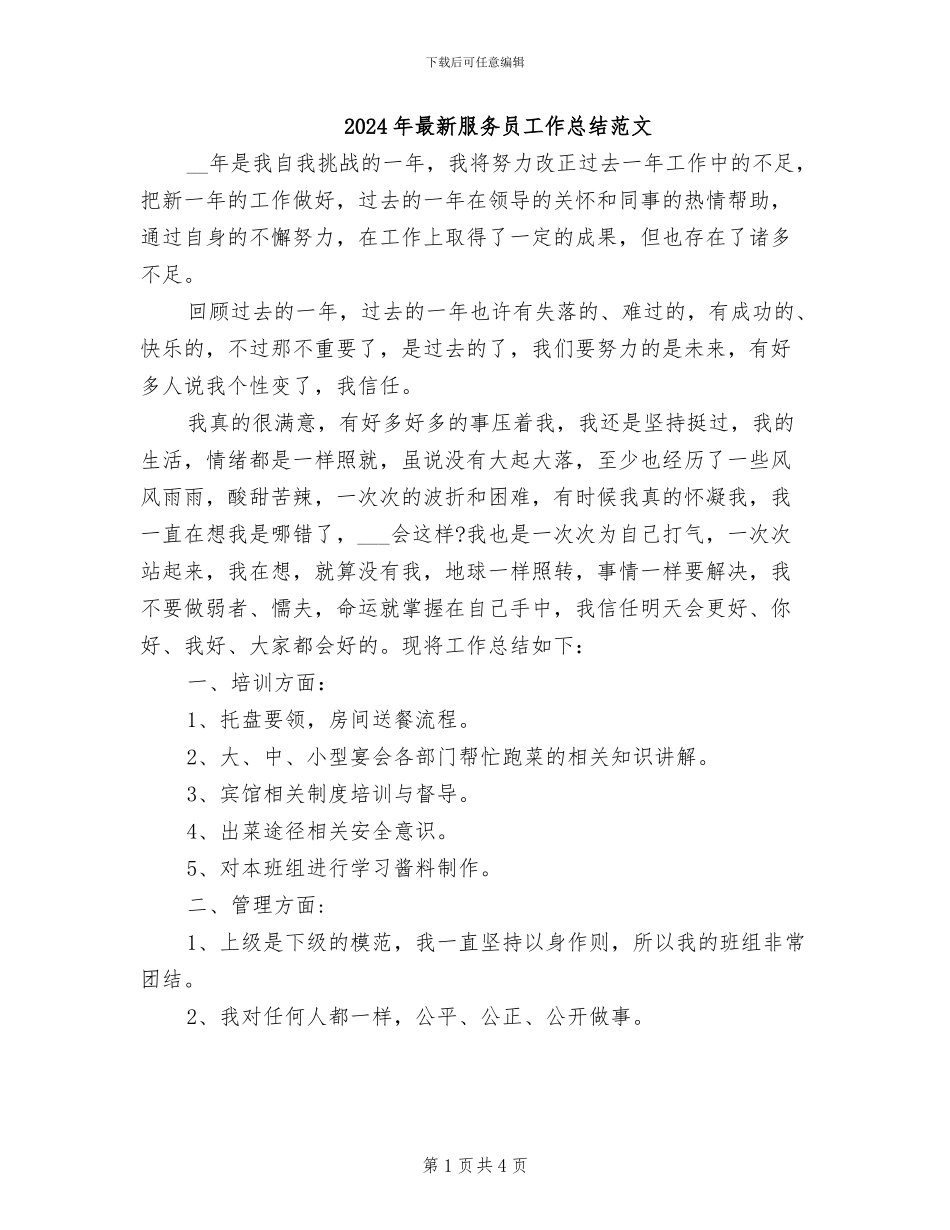 2024年最新服务员工作总结范文_第1页