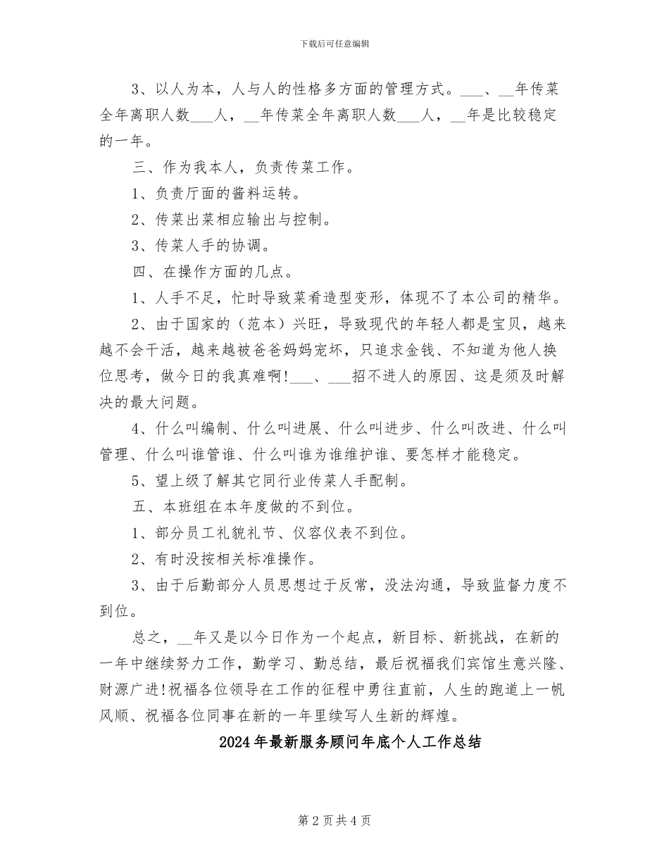 2024年最新服务员工作总结范文_第2页