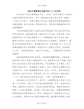 2024年最新景区导游年终个人工作总结