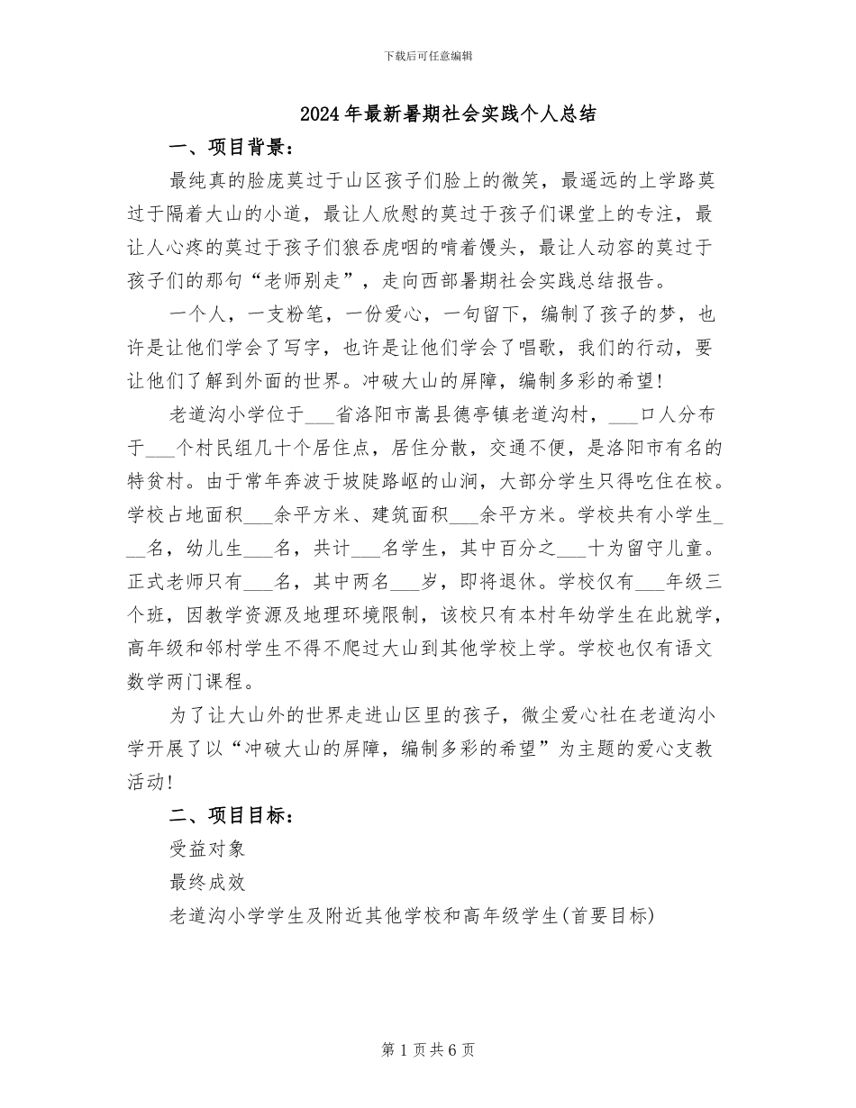 2024年最新暑期社会实践个人总结_第1页