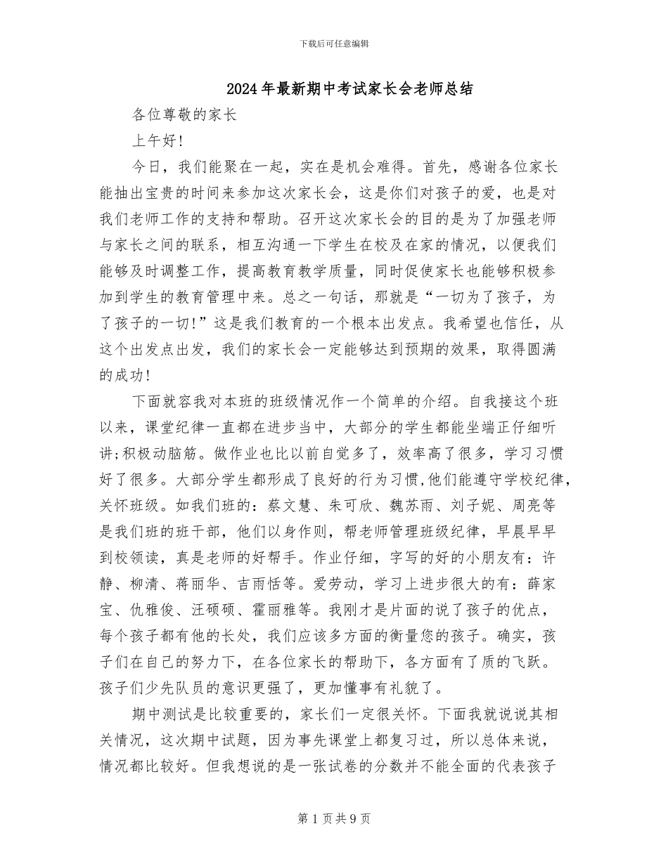 2024年最新期中考试家长会教师总结_第1页