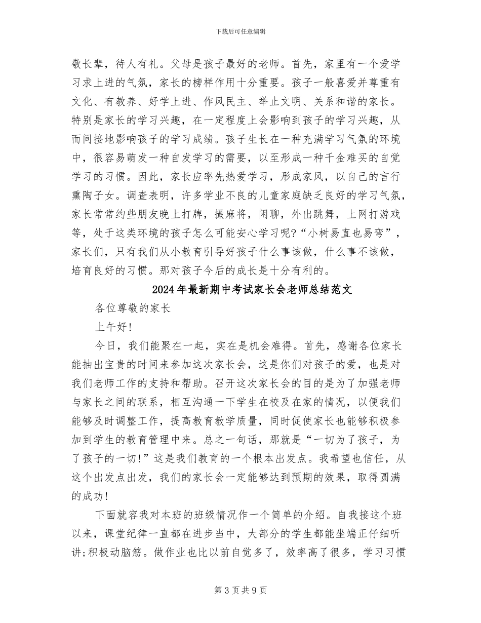 2024年最新期中考试家长会教师总结_第3页