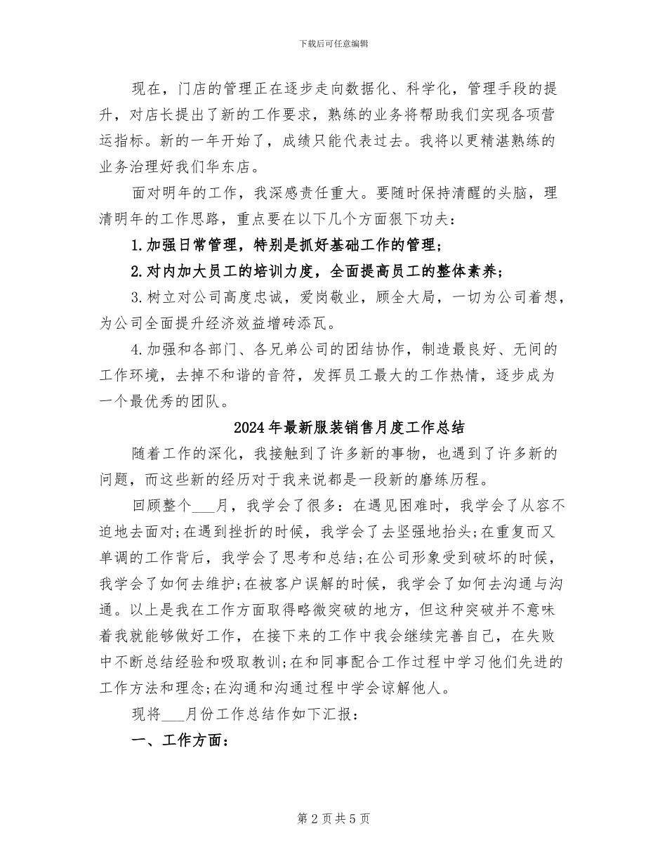 2024年最新服装店长工作总结_第2页