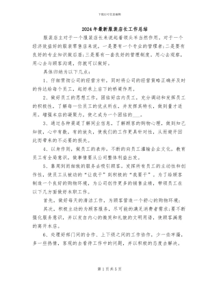 2024年最新服装店长工作总结