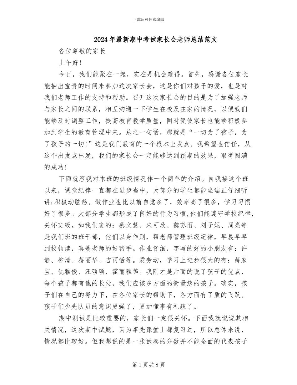 2024年最新期中考试家长会教师总结范文_第1页