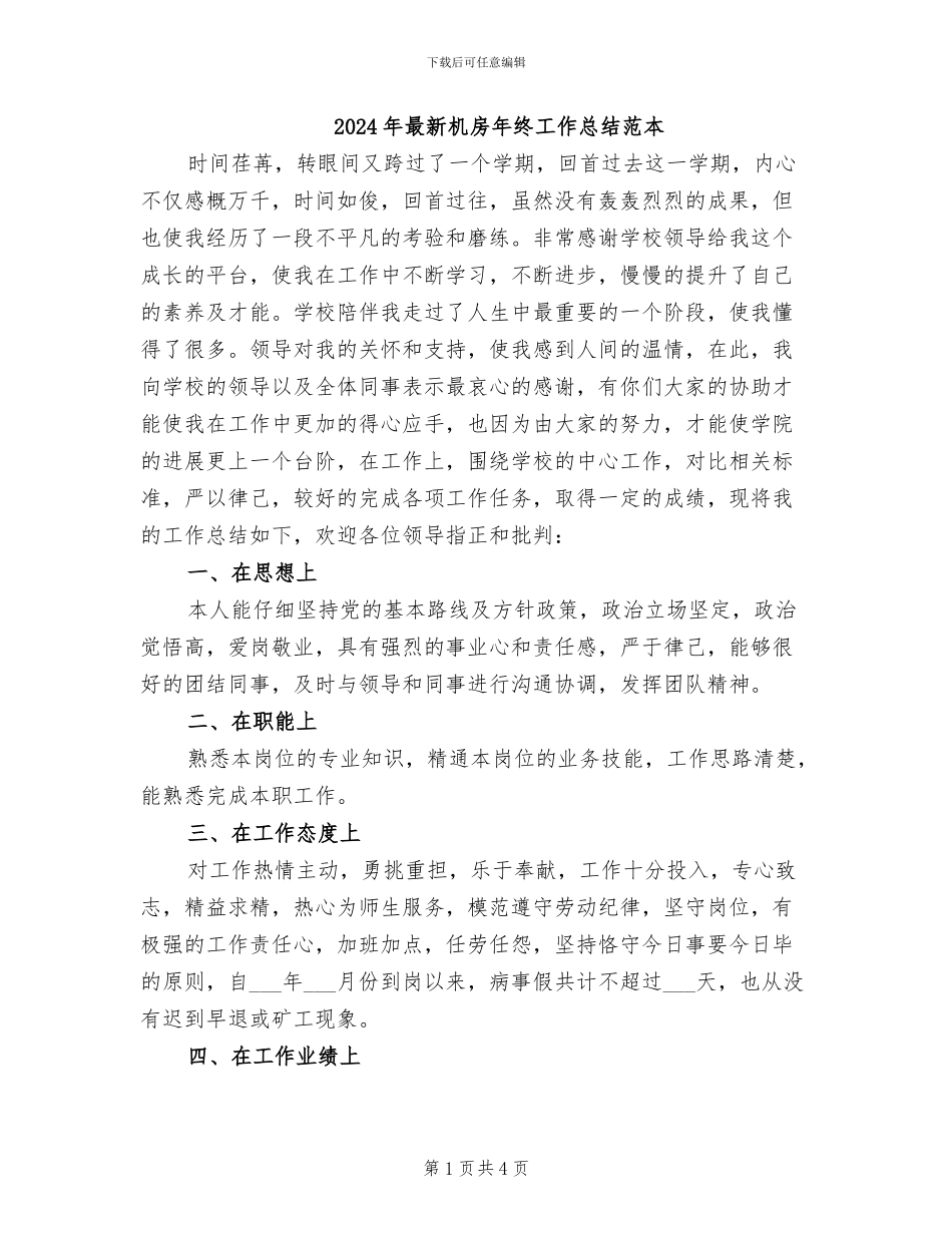 2024年最新机房年终工作总结范本_第1页