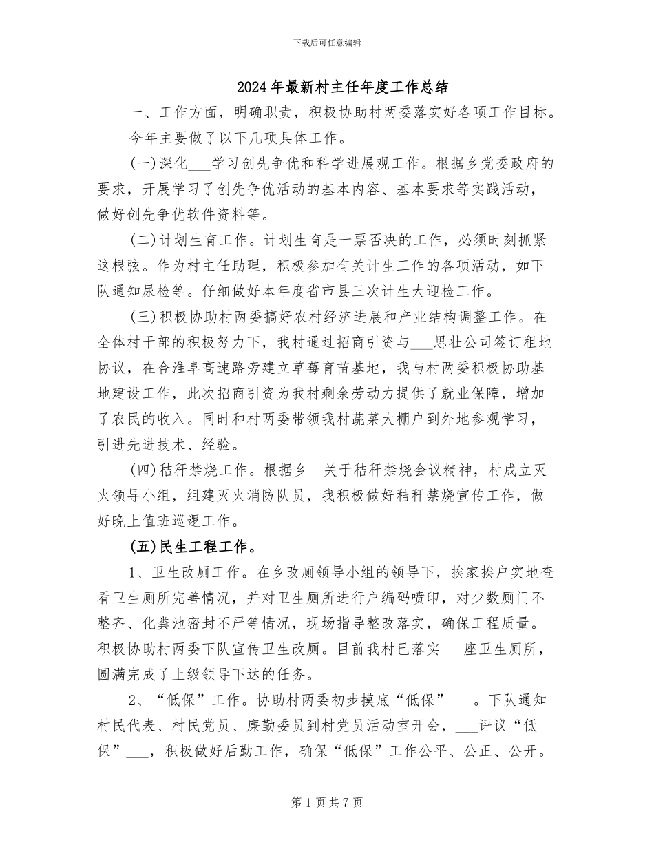 2024年最新村主任年度工作总结_第1页