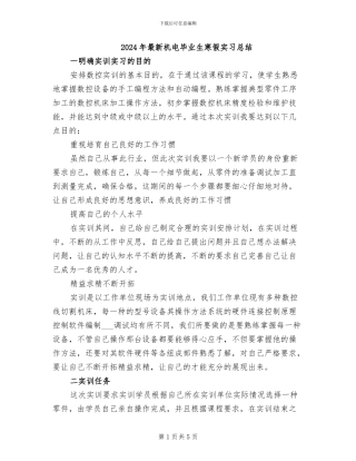 2024年最新机电毕业生寒假实习总结