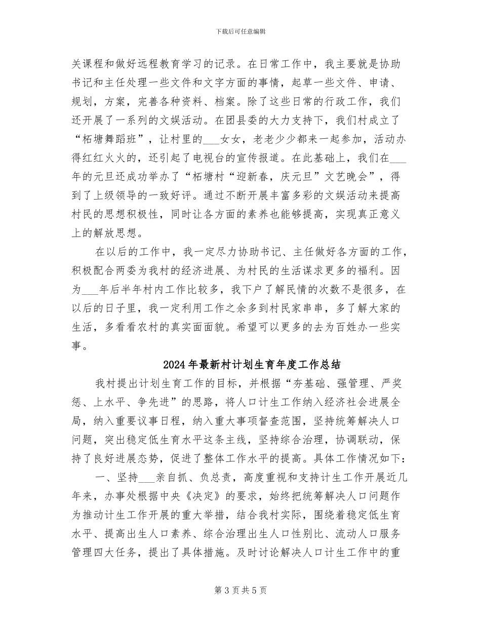 2024年最新村干部年终工作总结_第3页