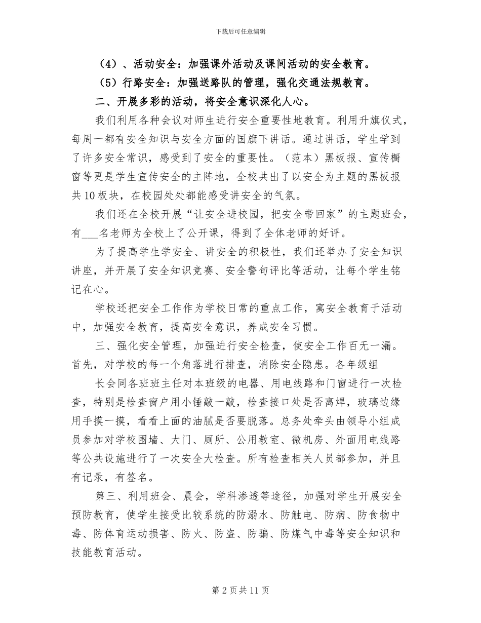 2024年最新校园安全月活动总结_第2页