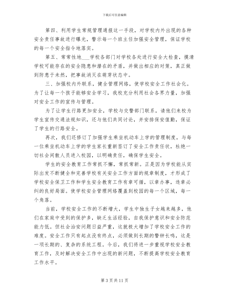 2024年最新校园安全月活动总结_第3页